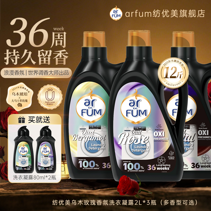 【超级立减】纺优美香氛洗衣凝露囤货12斤持久留香除菌乌木玫瑰