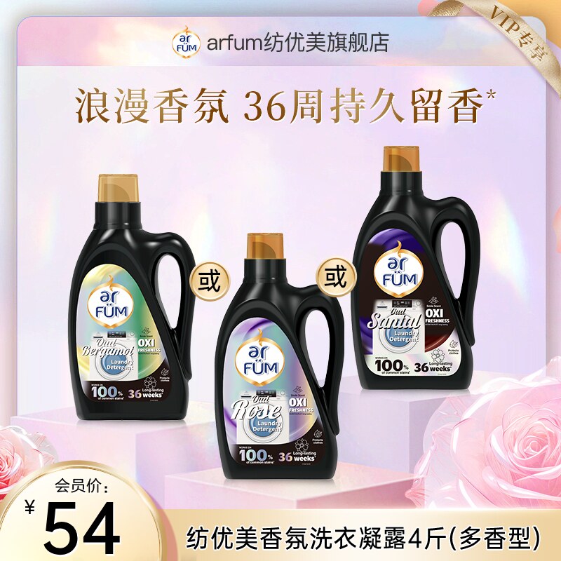 【会员专享】纺优美香氛洗衣凝露洗衣液家庭持久留香洁净官方新品