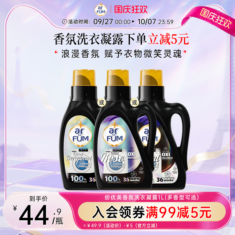 【新品】纺优美乌木玫瑰香氛洗衣凝露1L/2L瓶装持久留香洗衣液