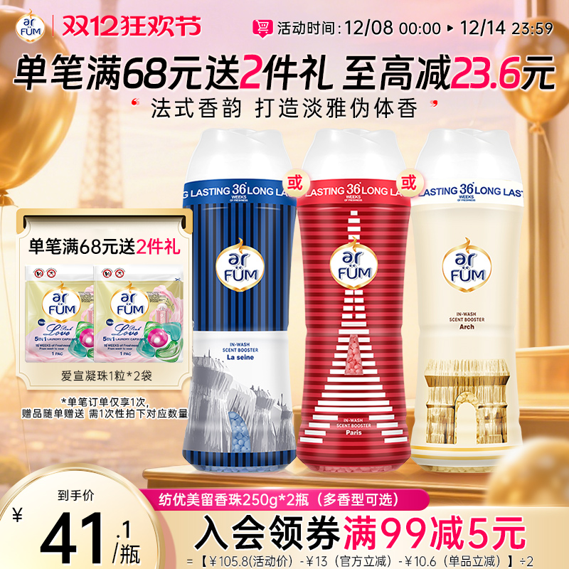 【抢先下单】纺优美留香珠洗护衣香水神器柔顺增香剂36周持久留香