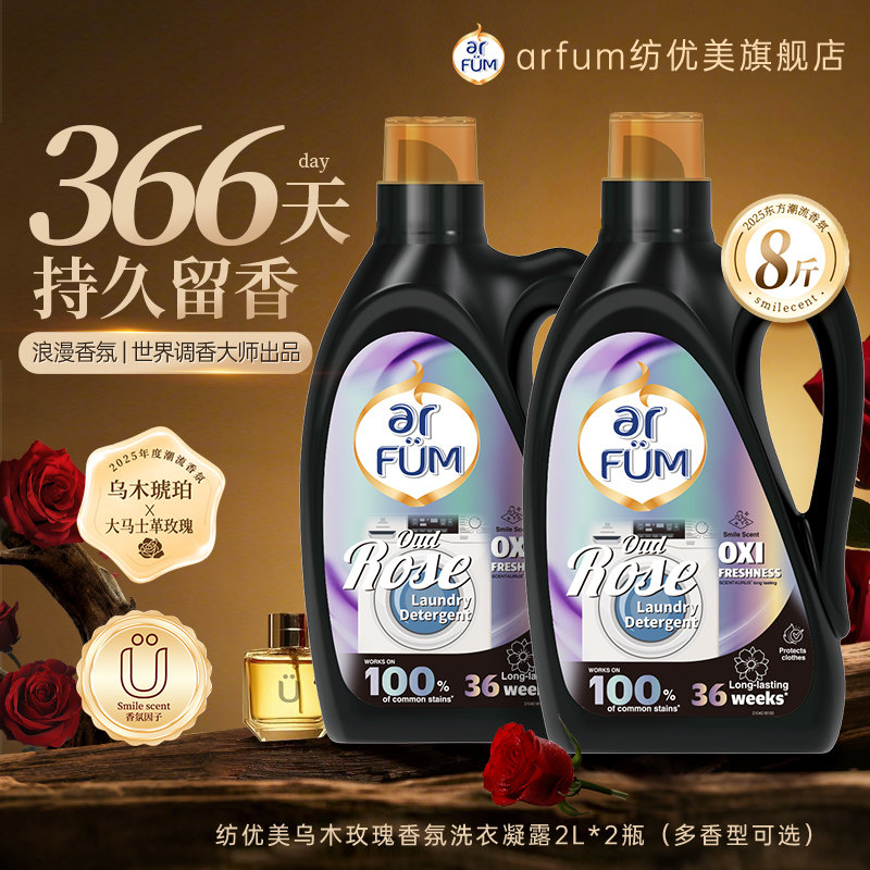 【超级立减】纺优美香氛洗衣凝露洗衣液8斤家庭装2L*2瓶持久留香