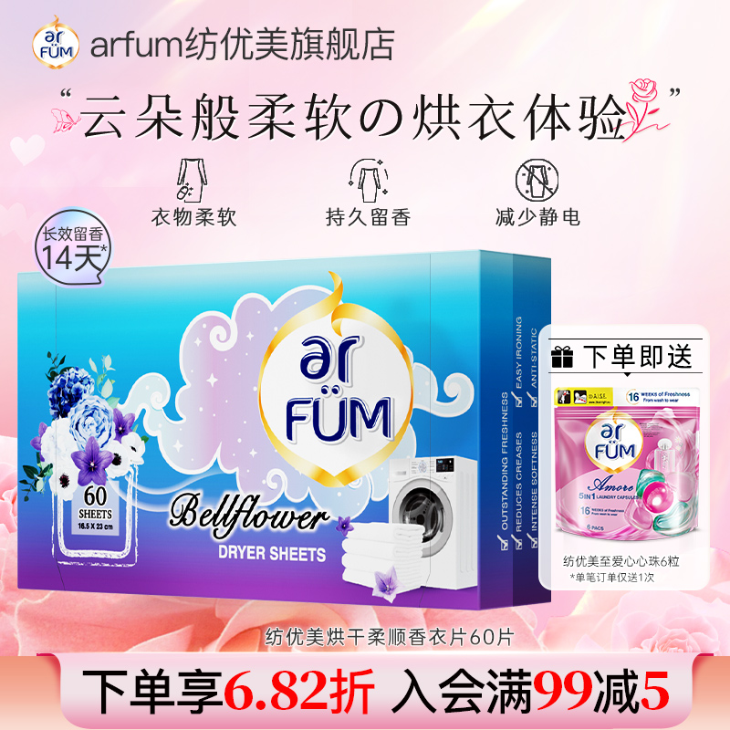 纺优美烘干柔顺剂香衣片去皱静电