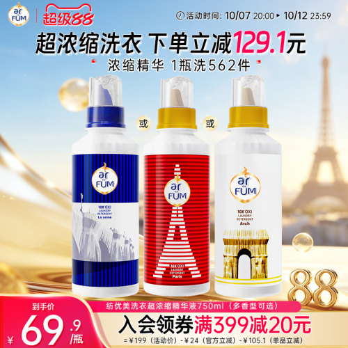 【抢先下单】纺优美洗衣超浓缩精华液750ml巴黎持久留香除菌除螨