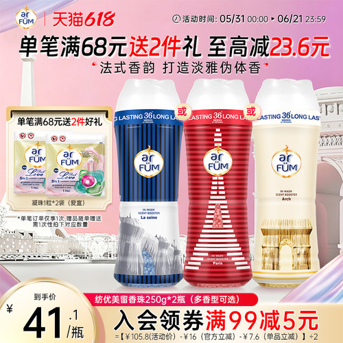 【抢先下单】纺优美留香珠洗护衣香水神器柔顺增香剂36周持久留香