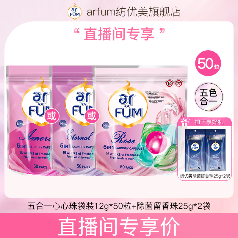 ARFUM纺优美五合一洗衣凝珠