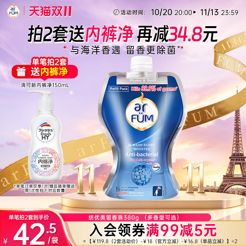 【数量拍2】纺优美留香珠柔顺衣物留香珠护色防静电380g袋装
