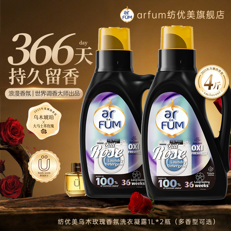 【超级立减】纺优美香氛洗衣凝露4斤装持久留香大师调香乌木玫瑰