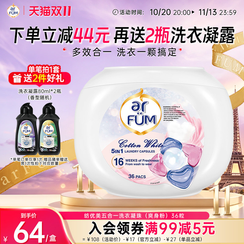 【抢先下单】纺优美洗衣凝珠爽身粉味儿时记忆除菌持久留香柔顺