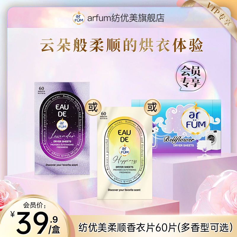 纺优美衣物除静电烘干机香衣片