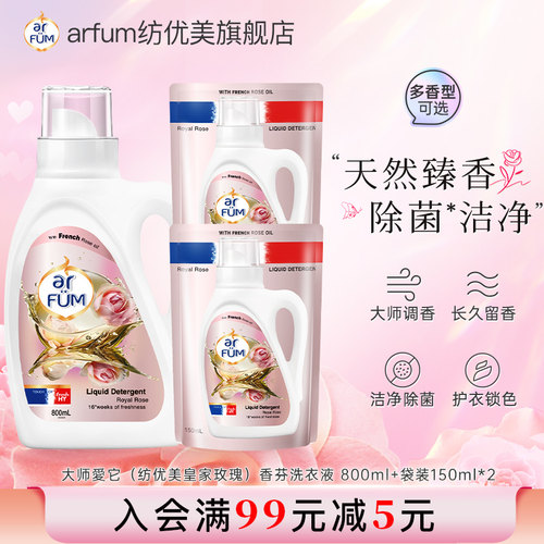 【淘金币】arfum纺优美大师爱它香芬洗衣液800ml*1瓶+150ml*2袋