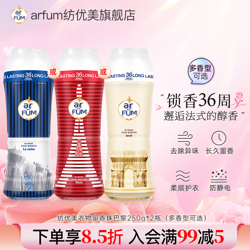 【法式香韵】纺优美留香珠洗护衣香水神器柔顺增香剂36周持久留香