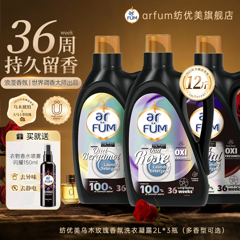 【新品】纺优美香氛洗衣凝露囤货12斤持久留香除菌乌木玫瑰佛手柑