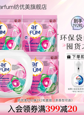 【囤货装】纺优美心心珠洗衣凝珠五合一洗衣液球持久留香192粒