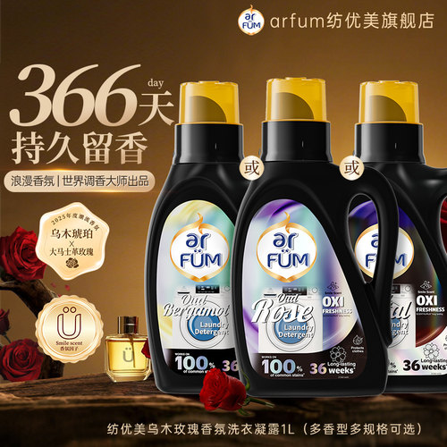 【新品】纺优美乌木玫瑰香氛洗衣凝露1L/2L瓶装持久留香洗衣液