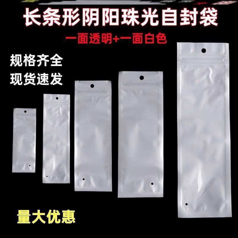 珠光膜长条阴阳自封袋包装半透明配件收纳100个挂孔袋珠光袋单面