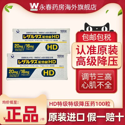 日本进口第一三共HD特级降压药治疗高血压心绞痛降低血压特效正品