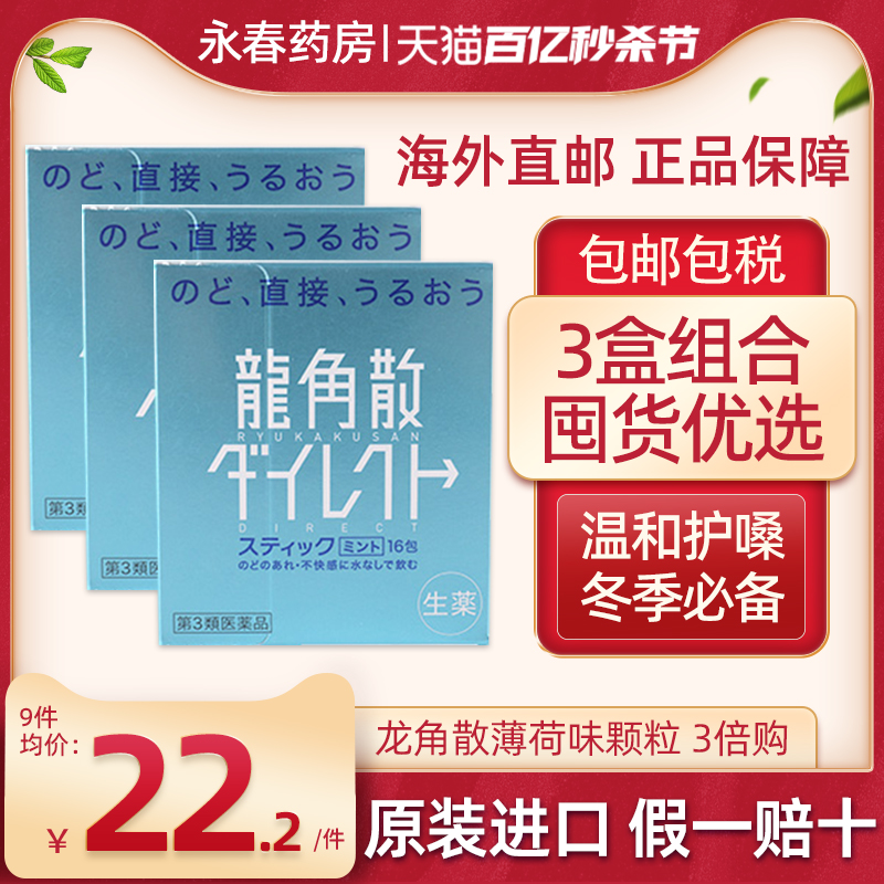 日本原装进口龙角散颗粒水蜜桃味16包薄荷草本无糖止咳嗽润喉护嗓