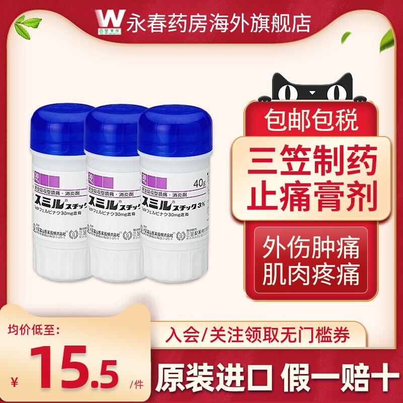 日本三笠制药镇痛涂抹棒软膏40g舒缓关节炎肌肉疼痛止痛软膏镇痛
