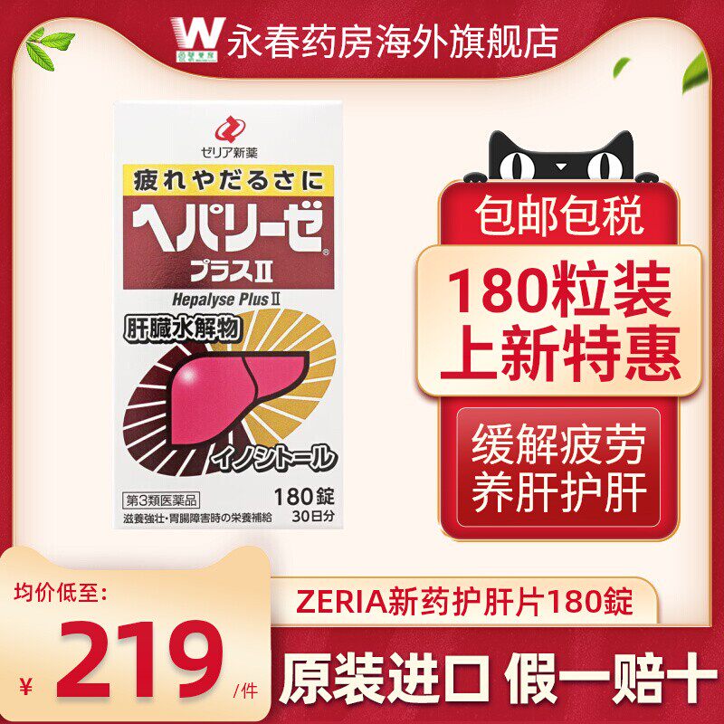 日本ZERIA新药护肝180粒肝脏水解物解酒护肠醒酒滋养肠胃解酒神器