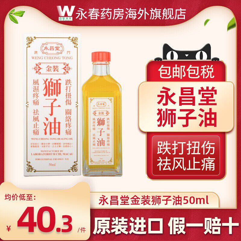 澳门永昌堂金装狮子油50ml跌打扭伤祛风止痛风湿肌肉疼痛正品进口