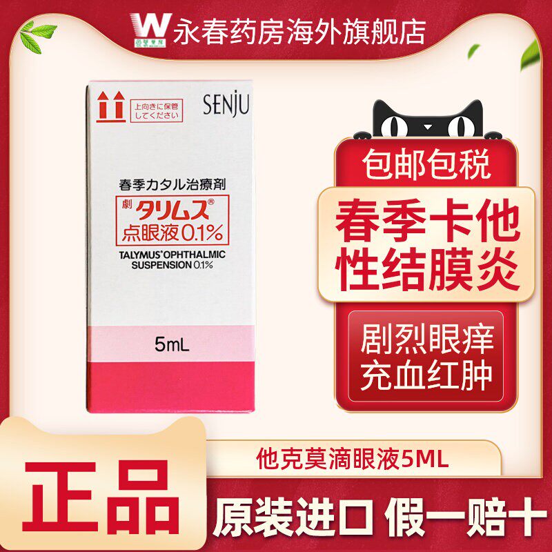 日本直邮原版原研药 塔克司 他克莫司滴眼液 0.1%*5ml