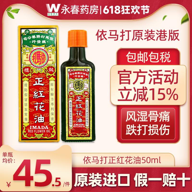 香港依马打正红花油50ml损伤活血止痛风湿伤痛活络油正品原装港版 OTC药品/国际医药 国际风湿骨伤药品 原图主图