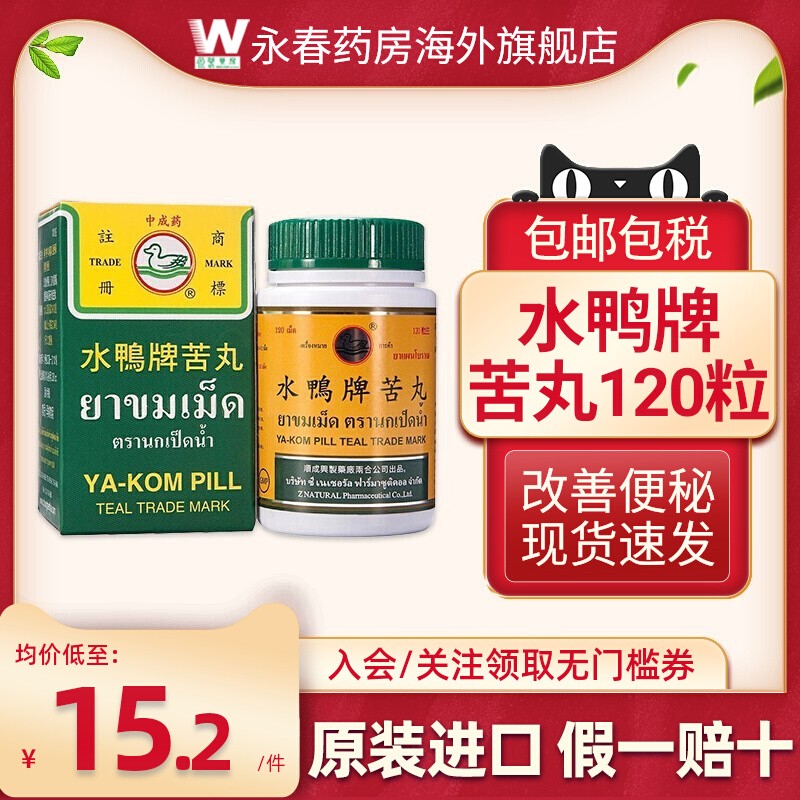 泰国水鸭牌苦丸120粒便秘丸润肠通便清热降火缓解喉咙痛腹胀正品