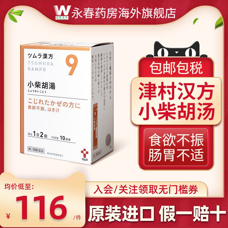 日本津村汉方小柴胡汤20包感冒发烧食欲不振肠胃不适恶心易疲劳
