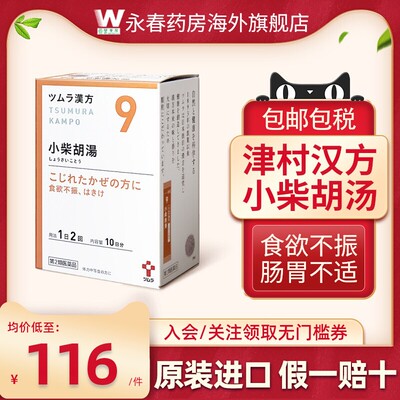 日本津村汉方小柴胡汤20包感冒发烧食欲不振肠胃不适恶心易疲劳