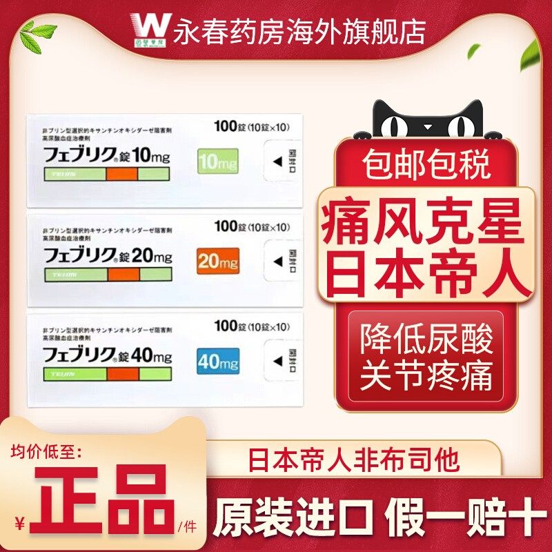 日本帝人痛风药原装 非布司他片痛风降尿酸排尿酸高尿10mg20mg40