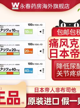日本帝人痛风药原装 非布司他片痛风降尿酸排尿酸高尿10mg20mg40