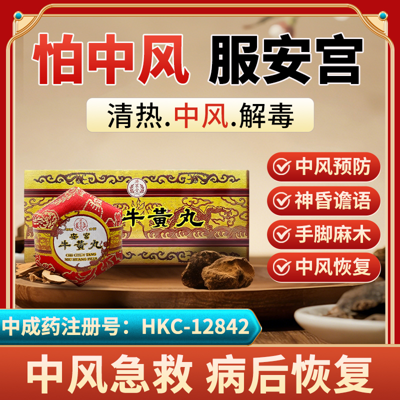 清热解毒丨中风急救丨认准药字号