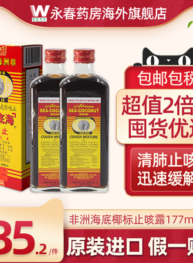 非洲海底椰标止咳露177ml止咳糖浆化痰咳嗽舒缓干咳寒咳止咳清肺