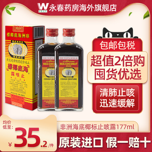 非洲海底椰标止咳露177ml止咳糖浆化痰咳嗽舒缓干咳寒咳止咳清肺