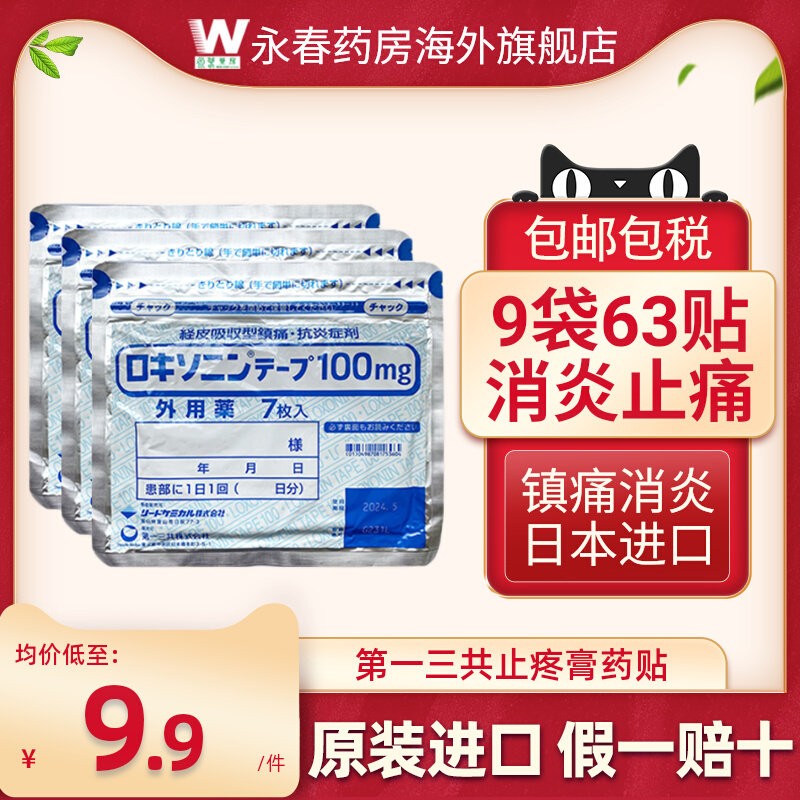 【9包】日本第一三共止疼膏药贴膏贴消炎镇痛非久光贴膏药镇痛贴图片