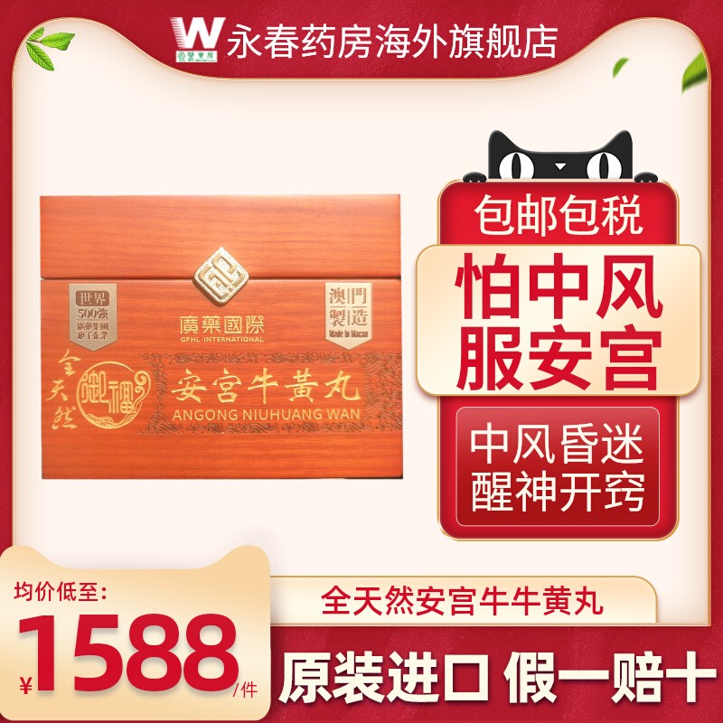 进口广药国际安宫牛黄丸全天然1丸/盒清热解毒特效药中风脑出血