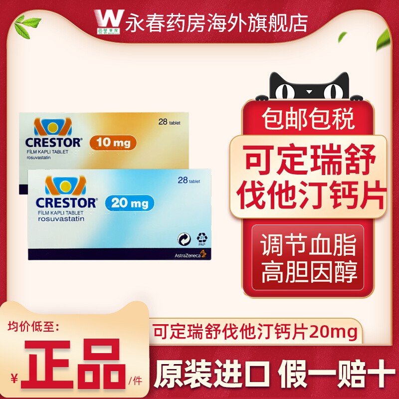 进口可定瑞舒伐他汀钙片28片装 Crestor调节血脂改善欧版正品