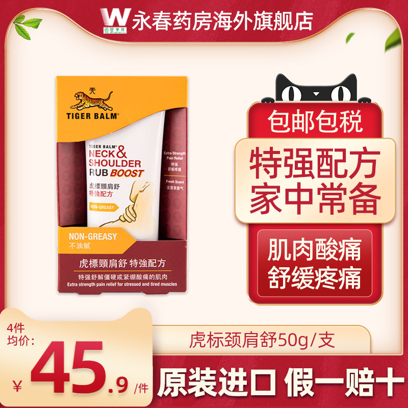 泰国tigerbalm虎牌虎标颈肩舒酸痛霜 特强配方按摩膏50g原装进口