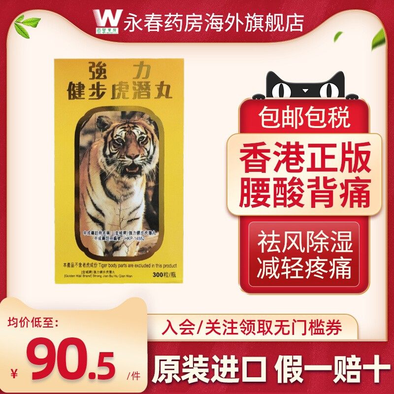 香港金城牌强力健步虎潜丸300粒 祛风除湿活络腰腿酸痛关节不便,OTC药品/国际医药,国际风湿骨伤药品,淘宝优惠券,粉丝福利购,淘宝优惠卷