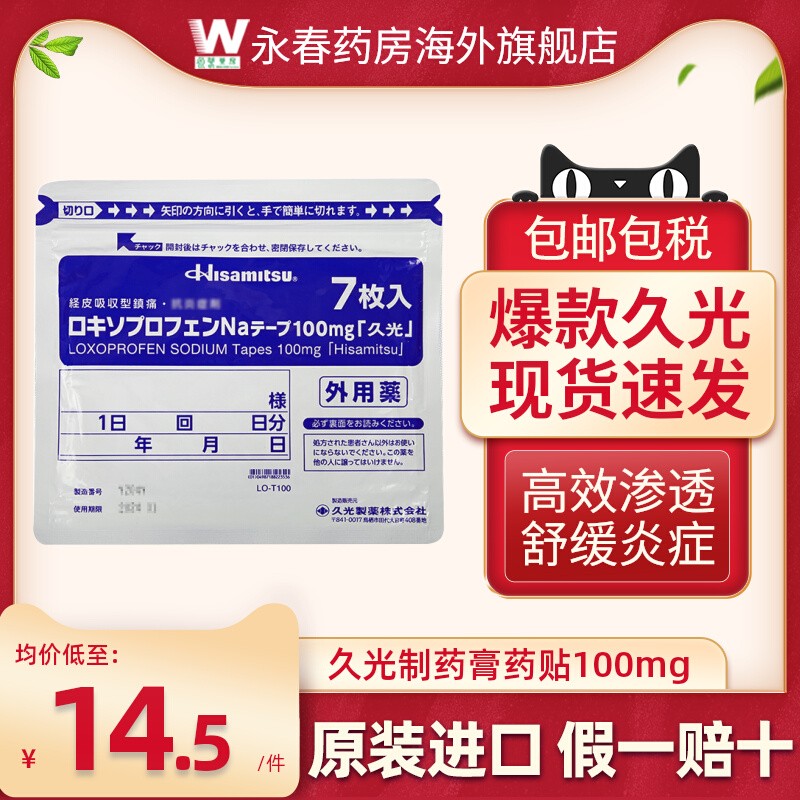 日本原装正品 舒缓消炎 减轻疼痛