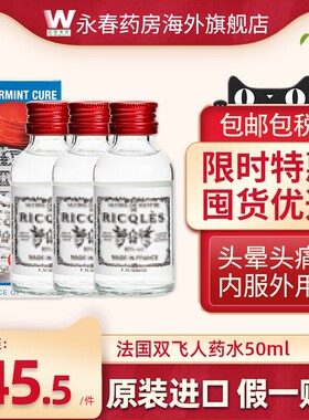 双飞人港版法国驱蚊水提神消暑官方旗舰店药水RICQLES利佳进口