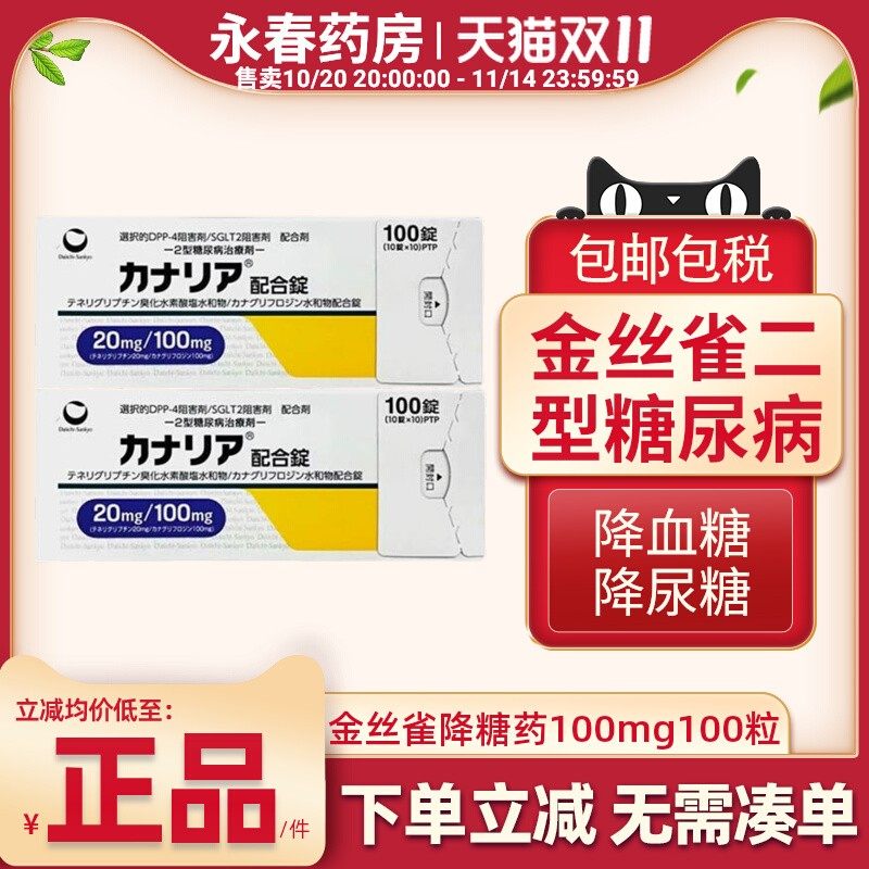 日本曲格列汀片二型糖尿病药降糖药高血尿糖抑制剂金丝雀田边三菱