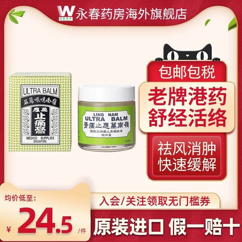 香港岭南万应止痛膏舒筋活络止痒消炎消肿风湿软膏止疼膏原装正品,OTC药品/国际医药,国际风湿骨伤药品,淘宝优惠券,粉丝福利购,淘宝优惠卷