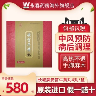 安宫牛黄丸香港版中风清热解毒脑出血香港进口正品永昌堂安宫