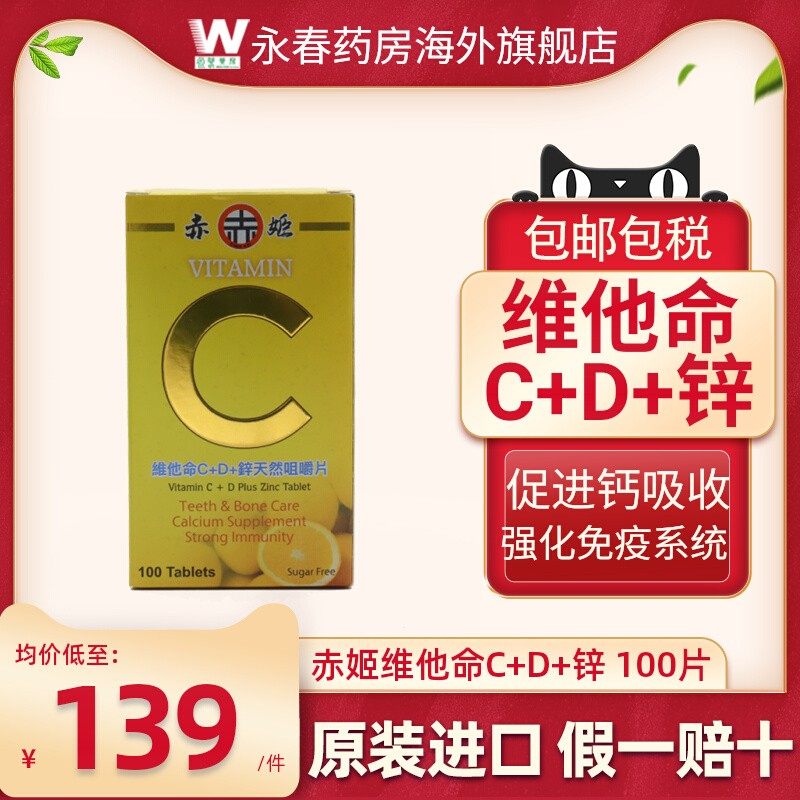 赤姬维他命C+D+锌天然咀嚼片100片维生素C+D日常营养牙齿骨骼发育