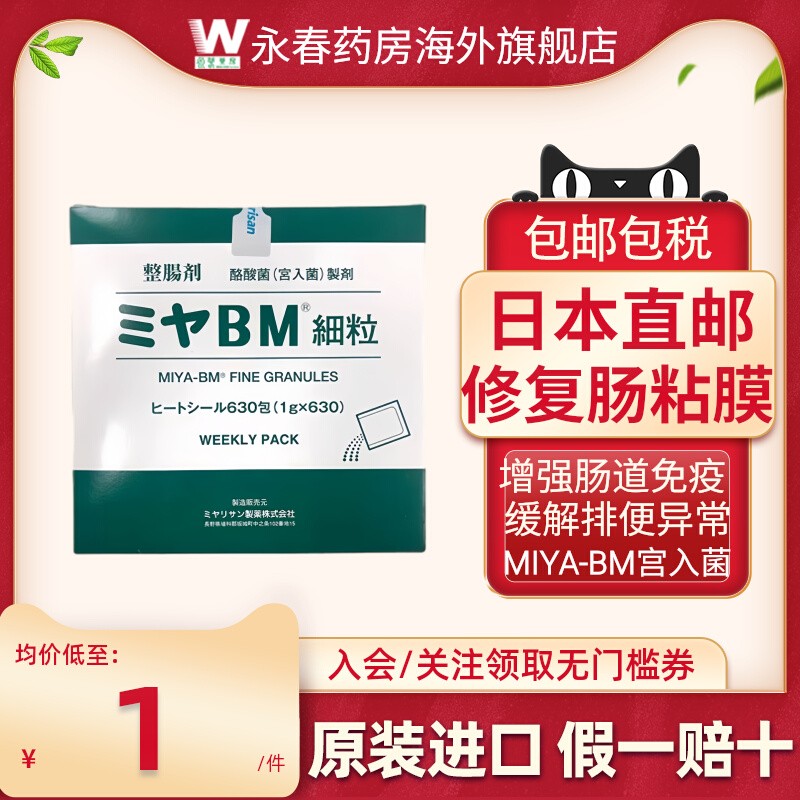 日本原装进口MIYA-BM酪酸菌宮入菌颗粒630改善腹泻软便腹部胀便秘