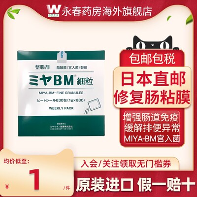 日本原装进口MIYA-BM酪酸菌宮入菌颗粒630改善腹泻软便腹部胀便秘