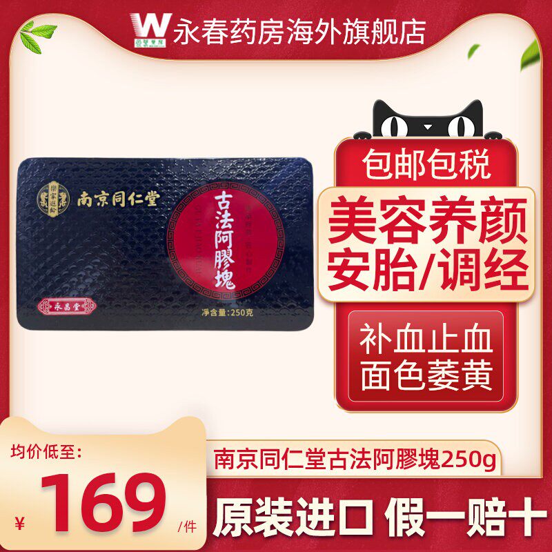 香港南京同仁堂古法阿胶块山东阿胶片阿胶膏补气血乐家老铺万宁版