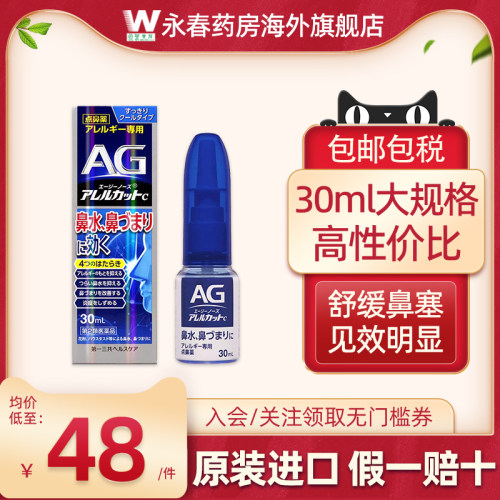 日本第一三共AG鼻炎喷雾缓解鼻塞通鼻神器30ml儿童过敏性喷剂正品