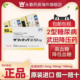 日本原装进口武田制药二型糖尿病治疗老糖高血糖曲格列汀片降糖药